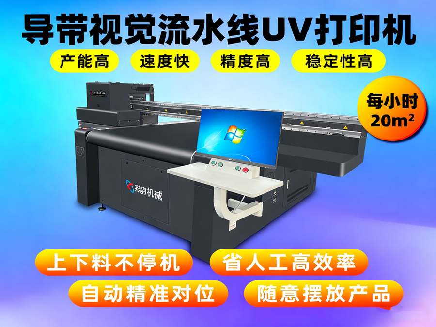 LK1200-導帶視覺UV打印機