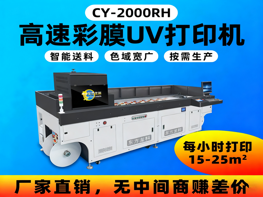 高速彩膜UV打印機(jī)