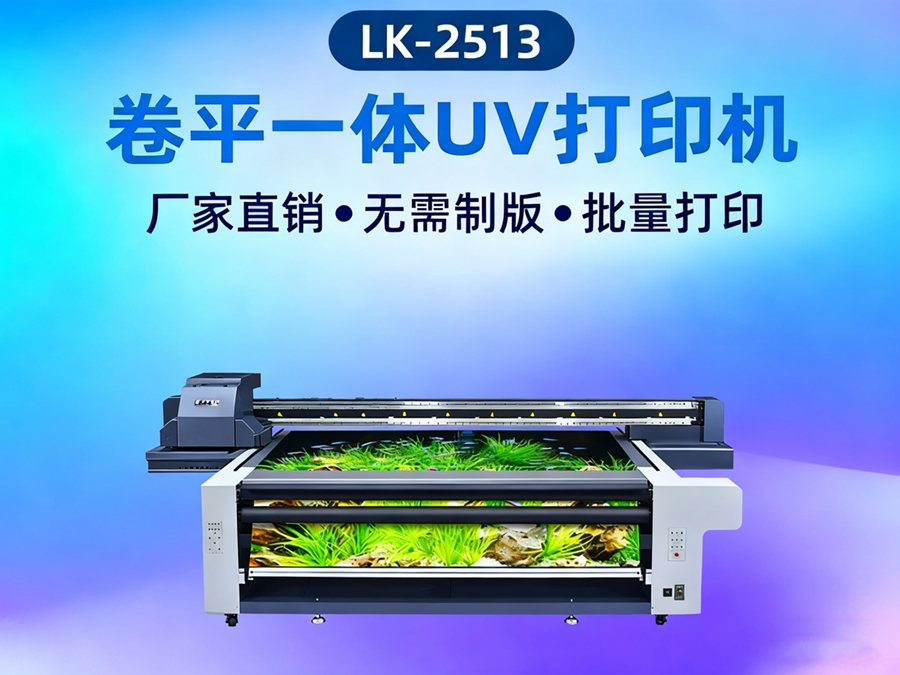 卷材uv打印機(jī)LK-2513J
