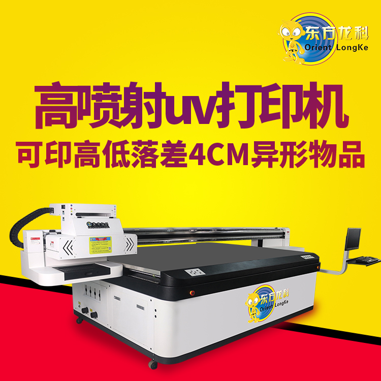 國內(nèi)的高落差UV打印機(jī)性能怎么樣?