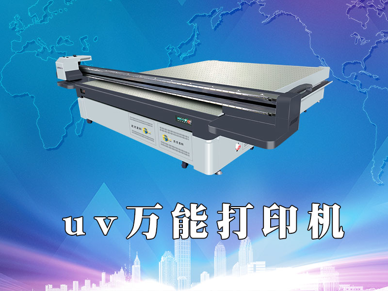 UV萬能打印機(jī)有什么特點?