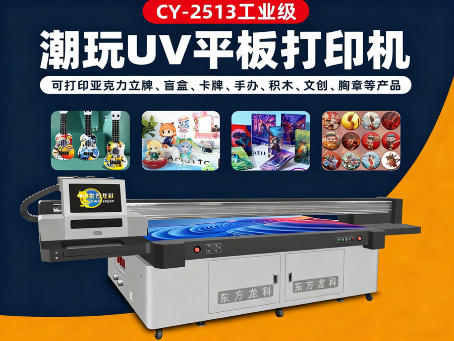 潮玩uv打印機